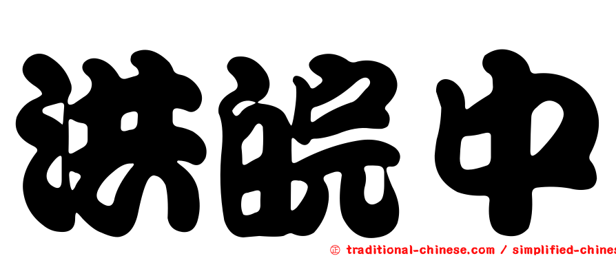 洪皖中