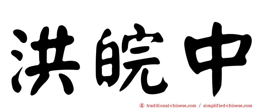 洪皖中
