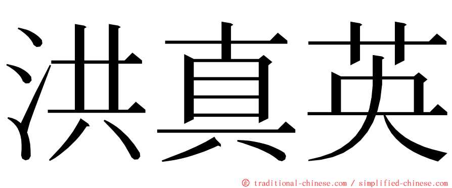 洪真英 ming font