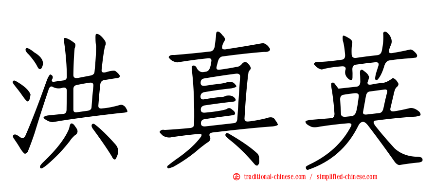 洪真英