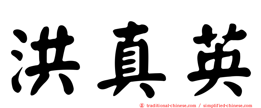洪真英