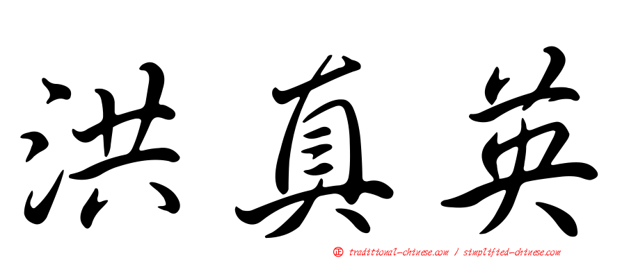 洪真英