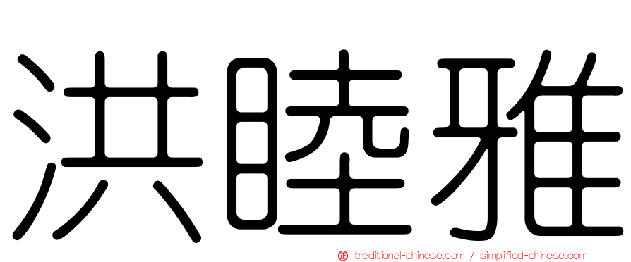 洪睦雅