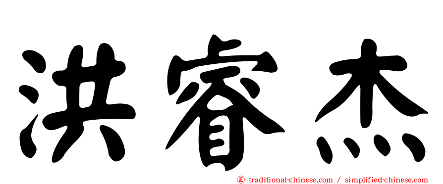洪睿杰