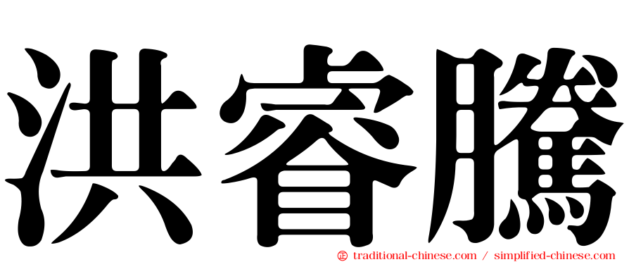 洪睿騰