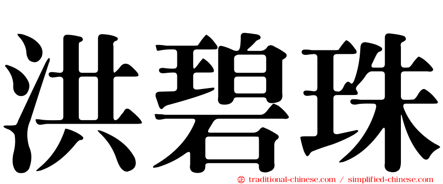 洪碧珠