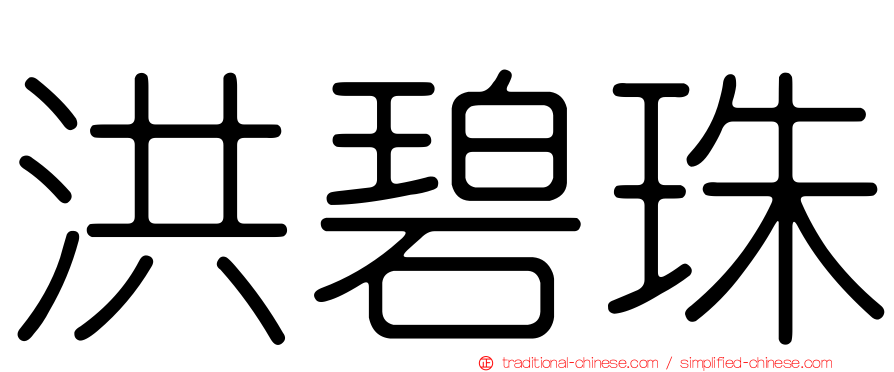 洪碧珠