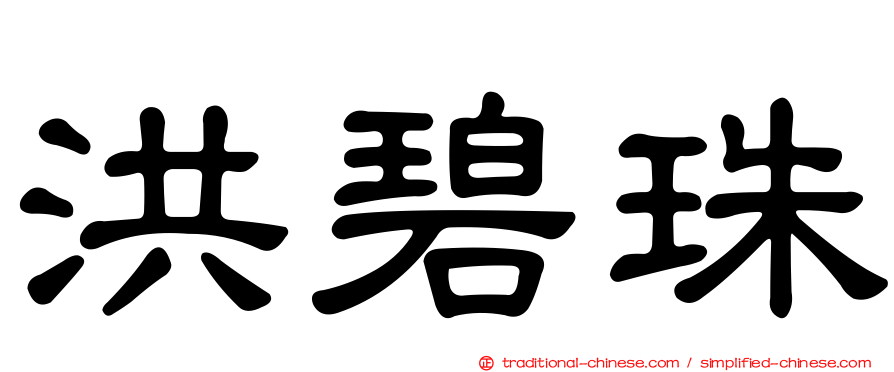 洪碧珠