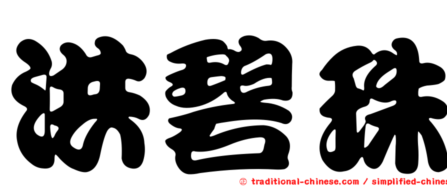 洪碧珠