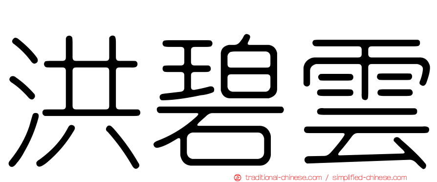 洪碧雲