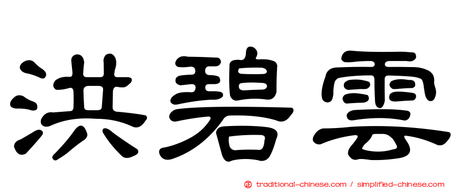 洪碧雲
