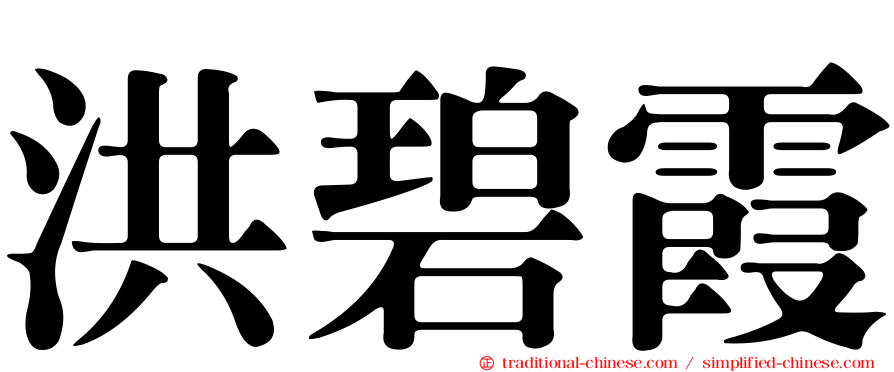 洪碧霞