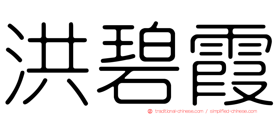 洪碧霞