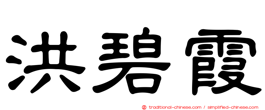 洪碧霞