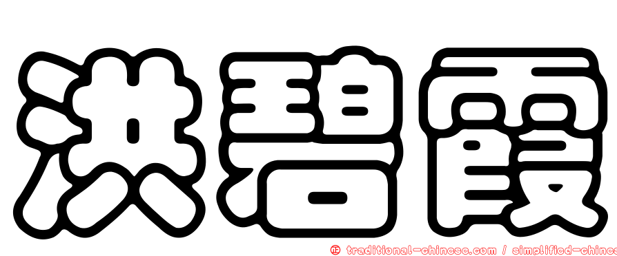 洪碧霞