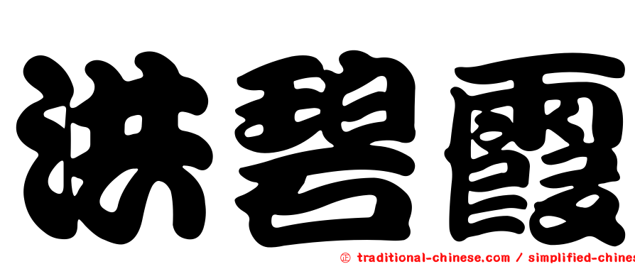 洪碧霞
