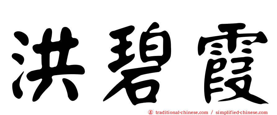 洪碧霞