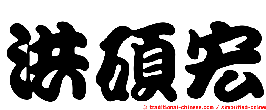 洪碩宏
