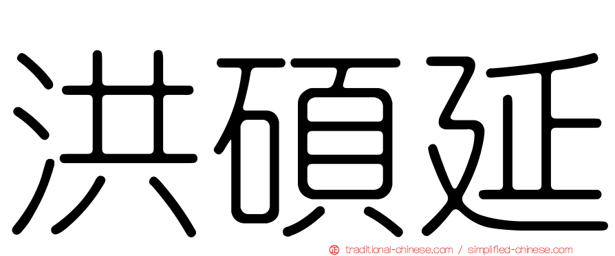 洪碩延