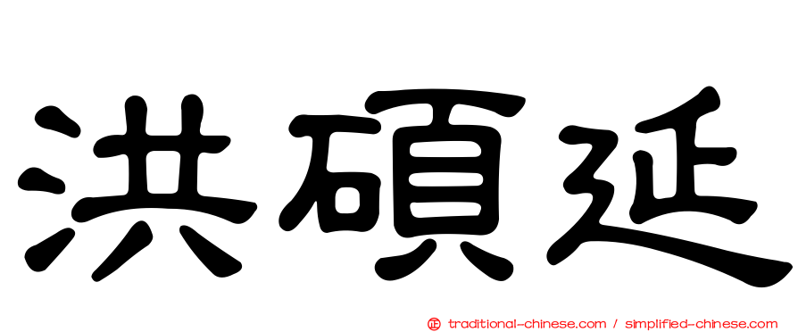 洪碩延