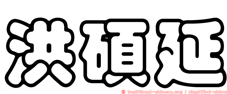 洪碩延