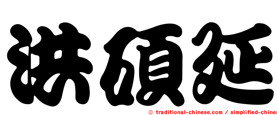 洪碩延