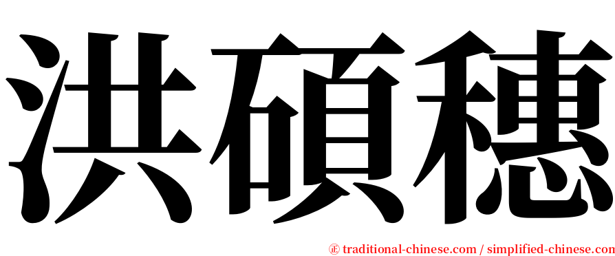 洪碩穗 serif font