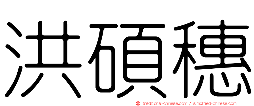 洪碩穗