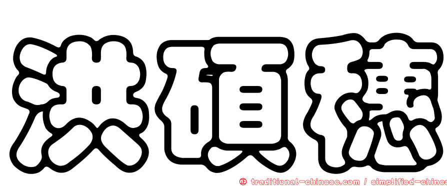 洪碩穗
