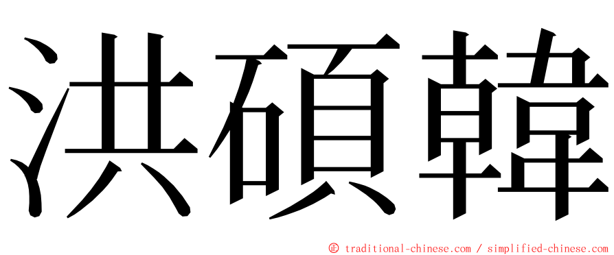 洪碩韓 ming font