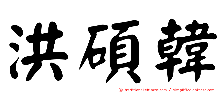 洪碩韓