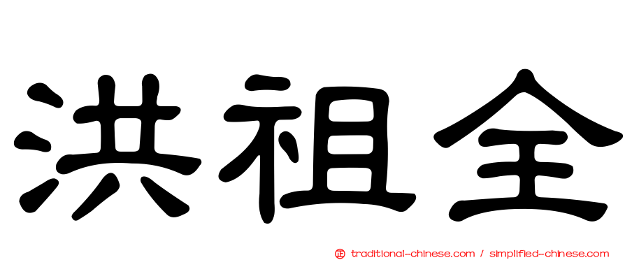 洪祖全