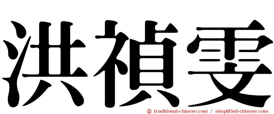 洪禎雯