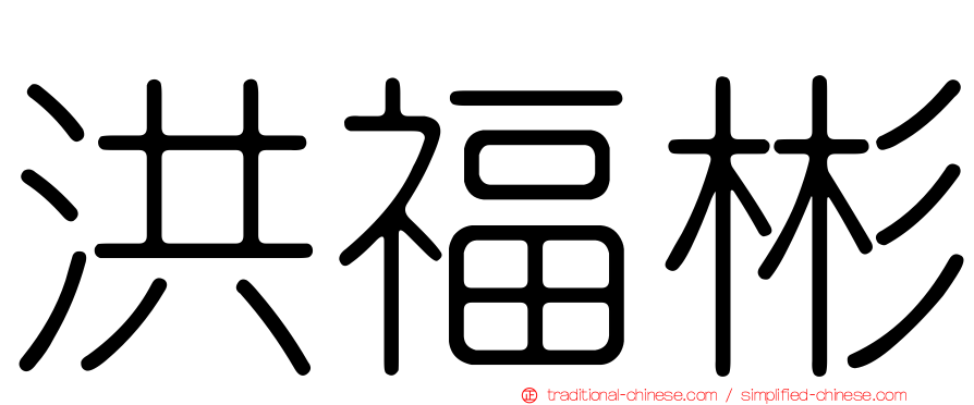洪福彬