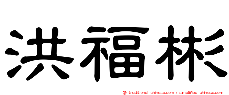 洪福彬