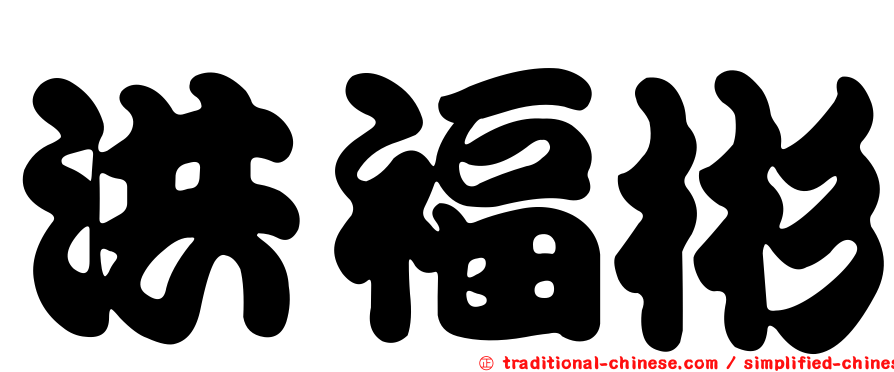 洪福彬