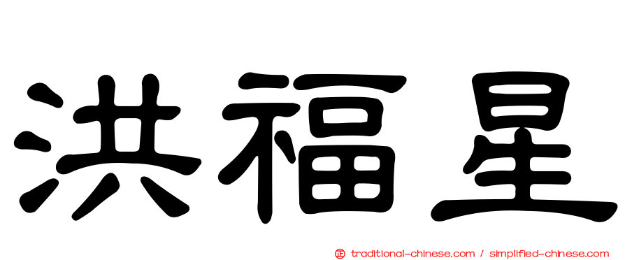 洪福星