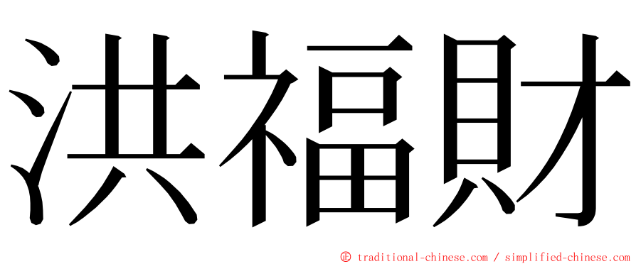 洪福財 ming font