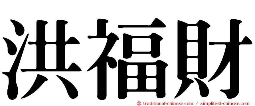 洪福財
