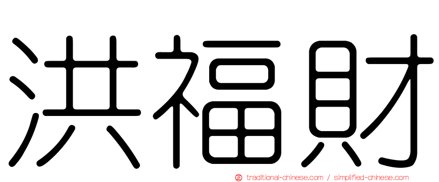 洪福財