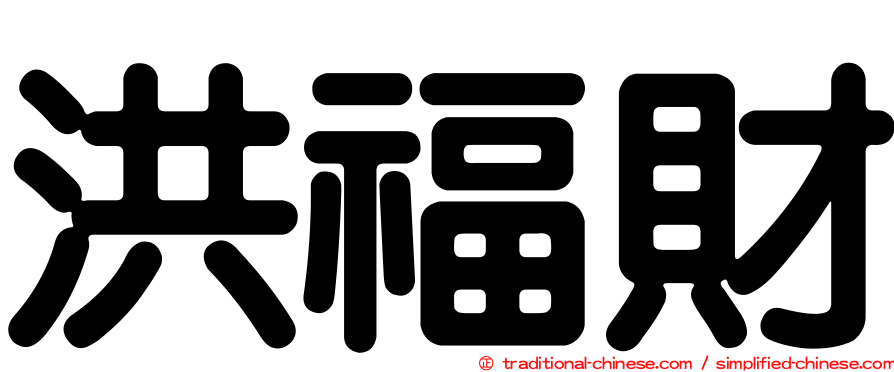 洪福財
