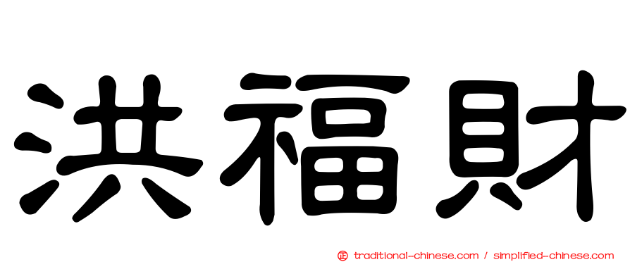 洪福財