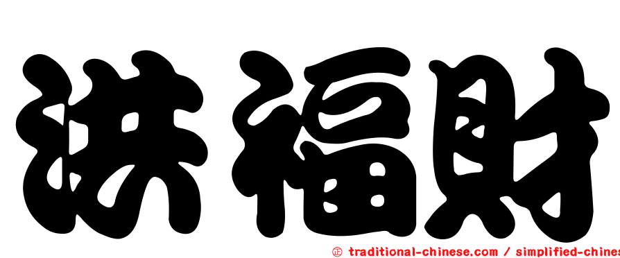 洪福財