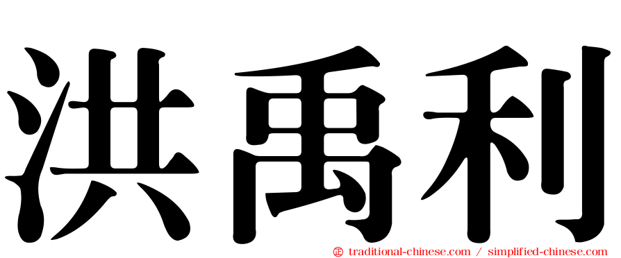 洪禹利