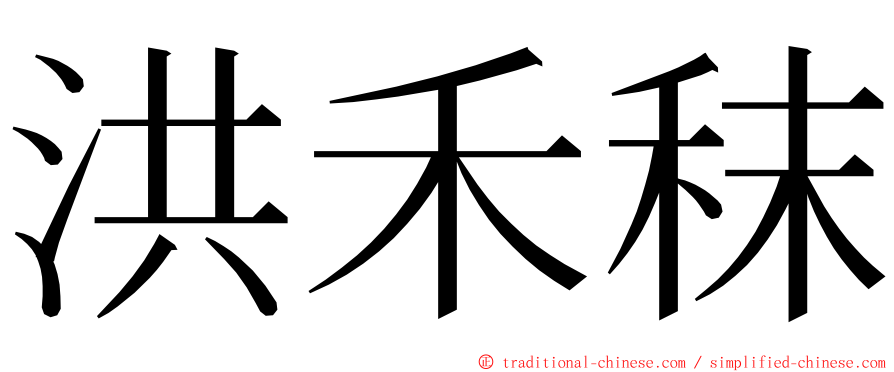 洪禾秣 ming font