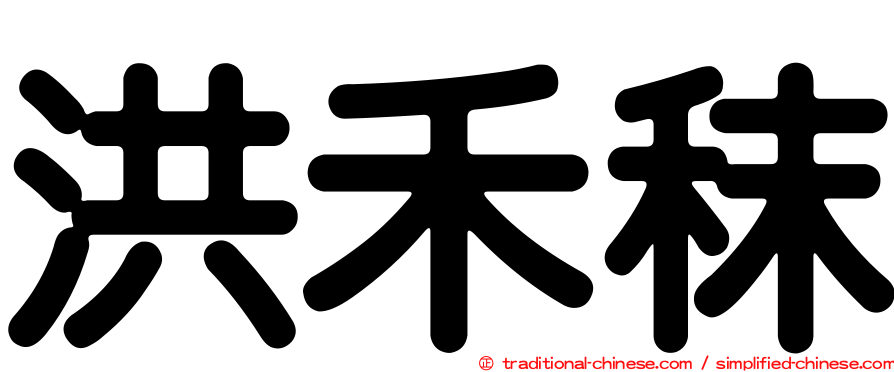 洪禾秣