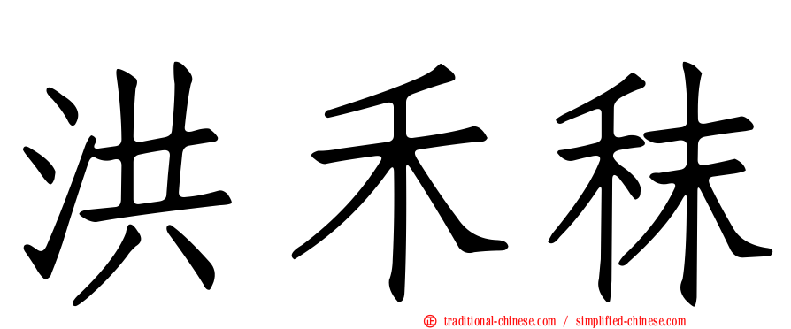 洪禾秣