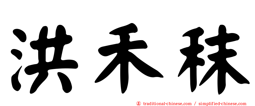 洪禾秣