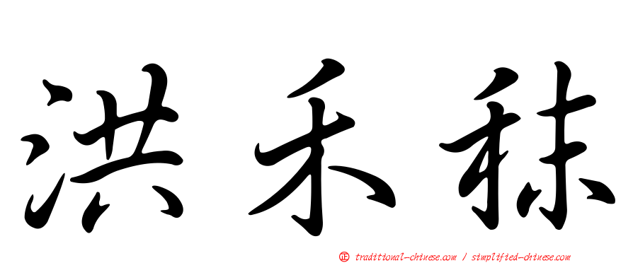 洪禾秣