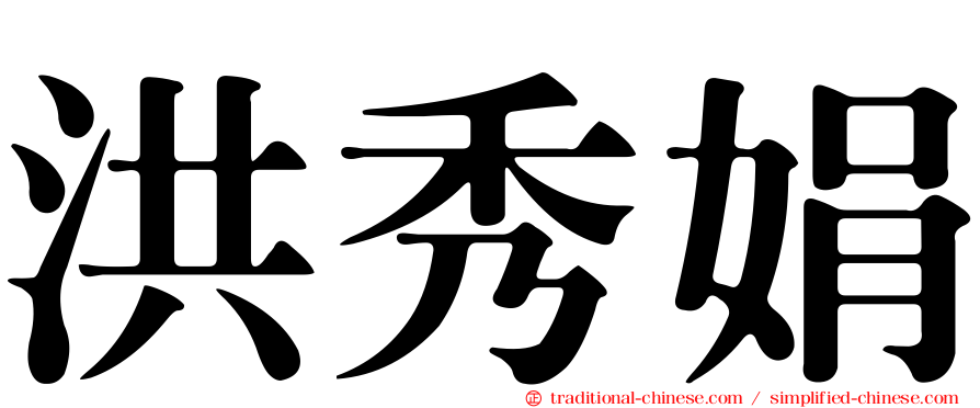 洪秀娟